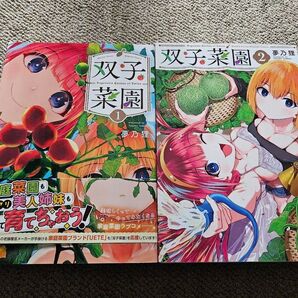 双子菜園 1巻 2巻 初版
