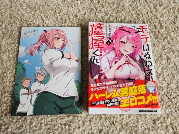 モテはるねえ蘆屋くん 1巻 初版 メロンブックス 特典付き