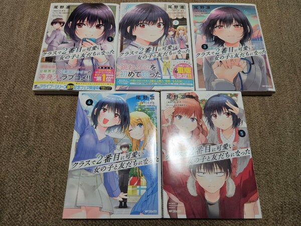 クラスで2番目に可愛い女の子と友達になった 1~5巻