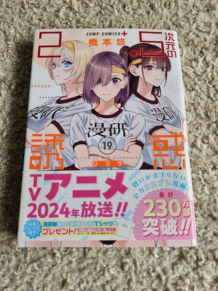 2.5次元の誘惑 19巻