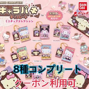 キャラパキ サンリオ ガチャ 8種コンプ