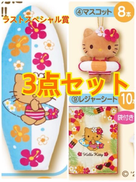 ハローキティ 当りくじ 3点セット