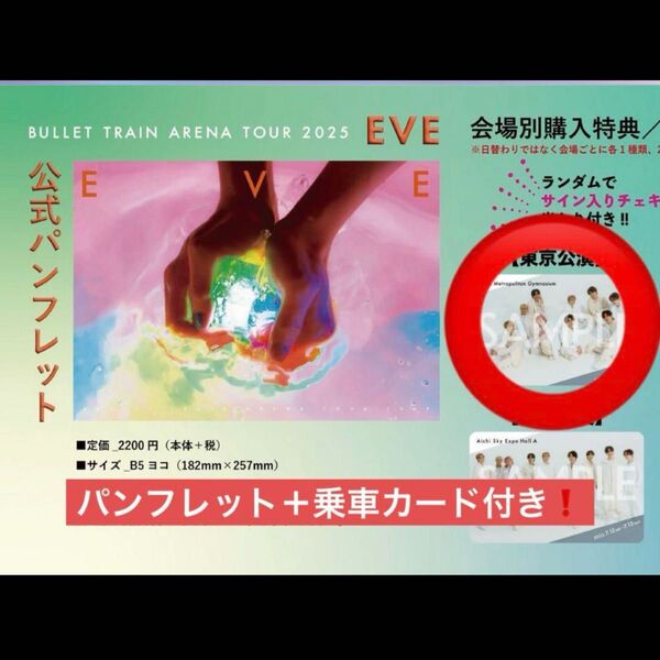 超特急 EVE パンフレット 乗車記念カード付き(東京公演限定)