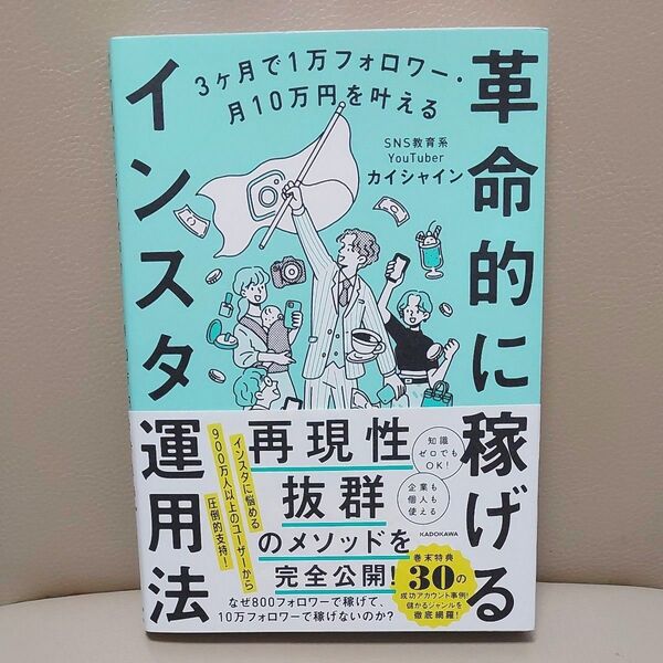 革命的に稼げるインスタ運用法 3ヶ月で1万フォロワー・月10万円を叶える カイシャイン/著