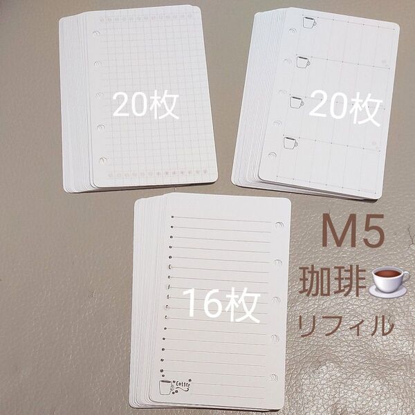 M5 システム手帳 コーヒー 珈琲 リフィル 3種