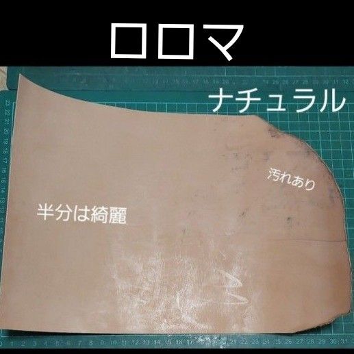 【7月中旬までの出品】ロロマ ナチュラル 端革 ハギレ 牛革 レザークラフト 国産 ヌメ革