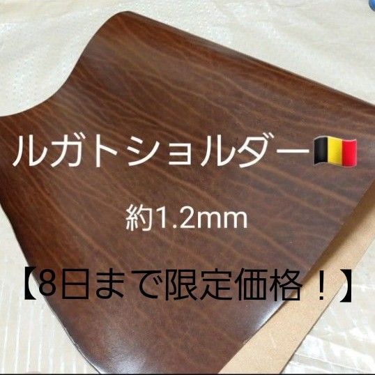 【8日まで限定SALE】マズール社 高級 良質 牛革 ルガトショルダー 茶 ブラウン 約1.2mm厚