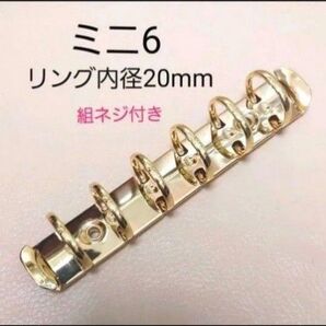 ミニ6 20mm ゴールド バインダー金具 ネジ付き 1本