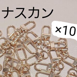 U字 ナスカン マットゴールド 内径9mm 10個