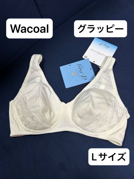 新品!ワコール グラッピー ふわっとやさしいブラ ノンワイヤーブラジャー Lサイズ 高級