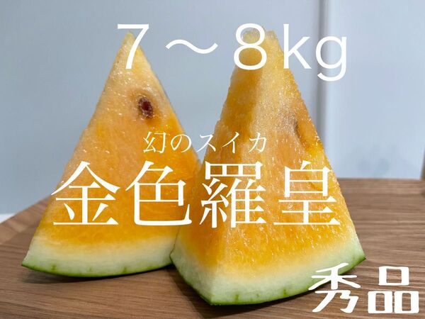 農家直送 フレッシュ 産地直送 スイカ すいか 一果採り 金色羅皇 黄色 7kg以上