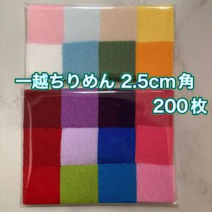 《No.2》一越ちりめん 2.5cm角 200枚