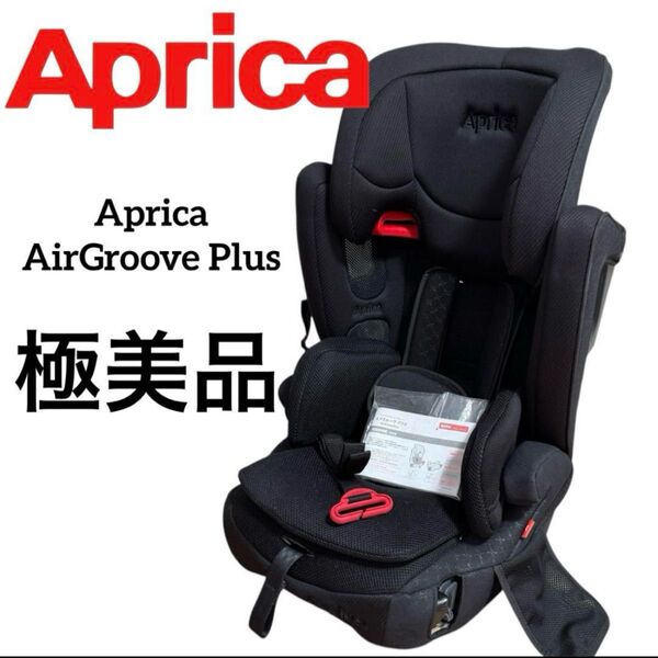 【極美品】Aprica AirGroove Plus ブラック ジュニアシート アップリカ チャイルドシート