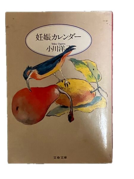 小川洋子 妊娠カレンダー