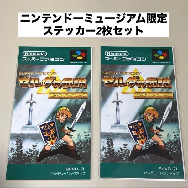 ニンテンドーミュージアム ステッカーセット ゼルダの伝説 神々のトライフォース