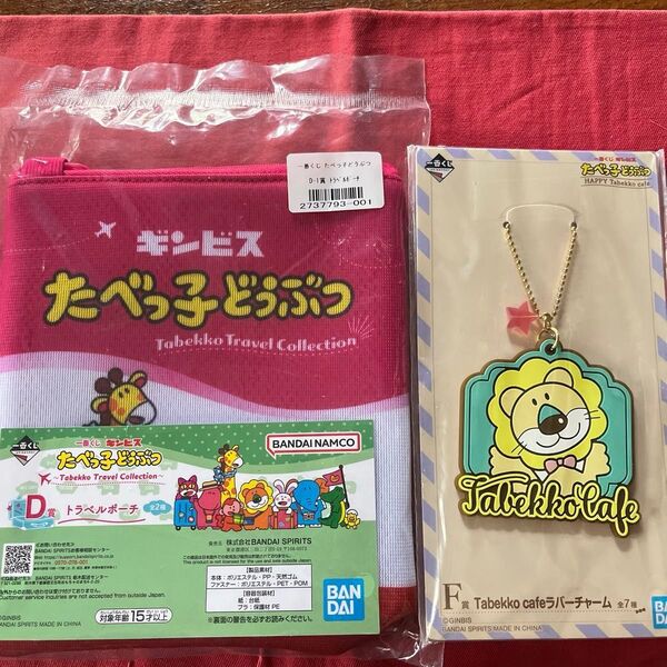 たべっこ動物一番くじ(バンダイ)D賞トラベルポーチ&F賞Tabekko cafeラバーチャーム(ライオン)