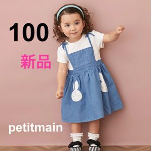 新品未使用★プティマイン ミッフィー エプロンワンピース ジャンパースカート 100 ワンピース ドッキング デニム 刺繍