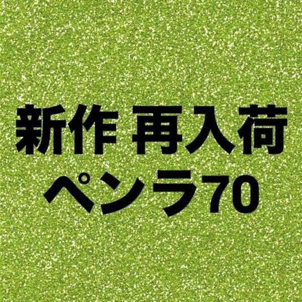 ペンラ