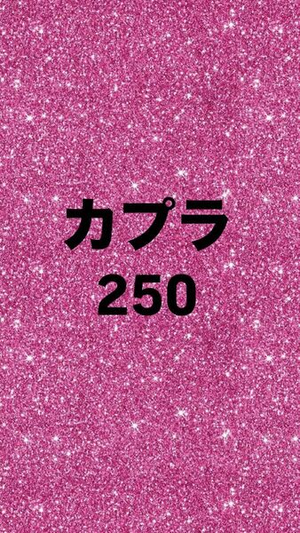 カプラ