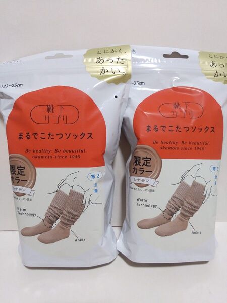 オカモト 靴下サプリ まるでこたつソックス 23-25㎝ 限定カラー シナモン 2個セット