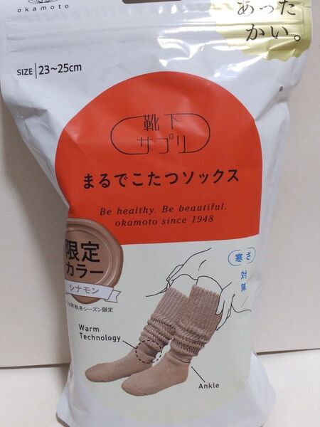 オカモト 靴下サプリ まるでこたつソックス 23-25㎝ 限定カラー シナモン