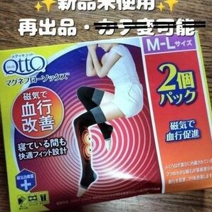 週末限定ランダム値下げ!再出品OK【2枚セット】☆新品☆メディキュット 磁気で血行改善 マグネフローソックス M-L