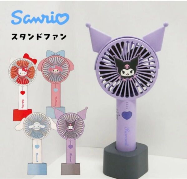 クロミ Sanrio スタンドファン サンリオ 手持ち扇風機 ハンディファン 充電式