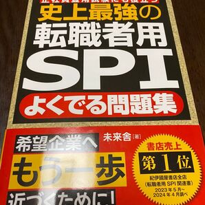 史上最強の転職者用SPI よくでる問題集