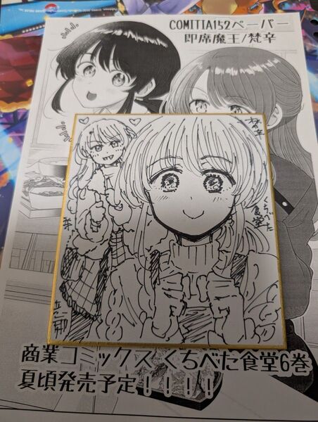 COMITIA コミティア152 同人誌 色紙 くちべた食堂 / 梵辛 / 即席魔王 無料ペーパー
