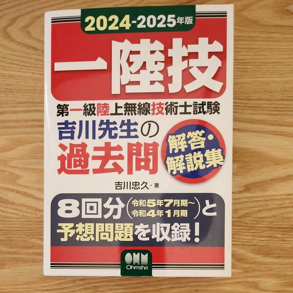2024-2025年版 第一級陸上無線技術士試験 吉川先生の過去問