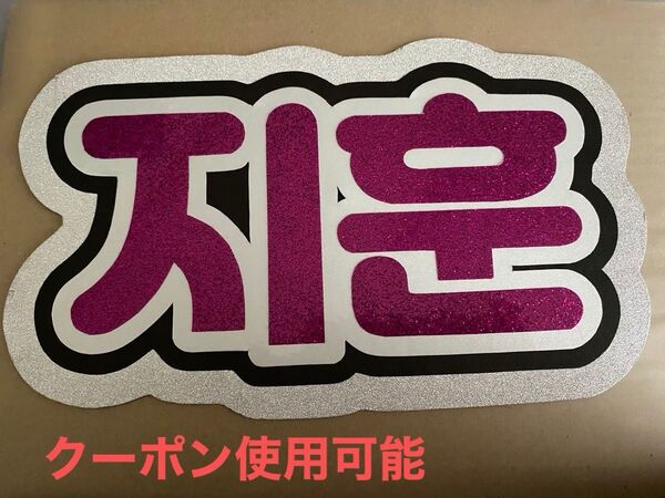 ネームボード ジフン うちわ文字 団扇文字 反射シート