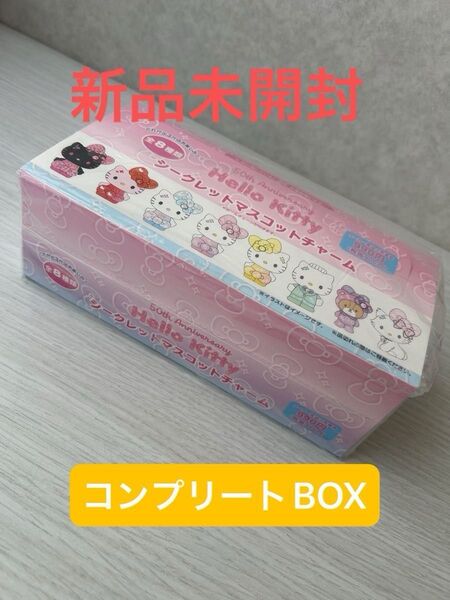 サンリオ ハローキティ 50th シークレットマスコットチャーム コンプリート