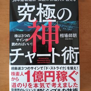 究極の神チャート術 相場師朗 著