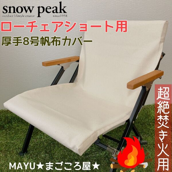 きなり色 1枚 ローチェアショート用 超絶焚き火用 厚手8号帆布 シートカバー スノーピーク 帆布シートカバー snowpeak
