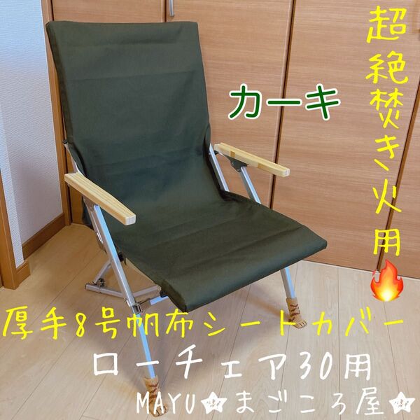 カーキ色 ポケットつき 厚手8号帆布 シートカバー ローチェア30 スノーピーク snow peak ポケットあり 焚き火対応