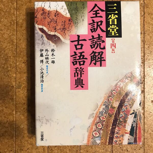 全訳読解古語辞典 三省堂 第四版