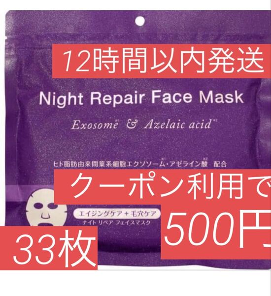 Night repair ナイトリペア エイジング 毛穴ケア シートマスク フェイスマスク エクソソーム・アゼライン酸配合 33枚