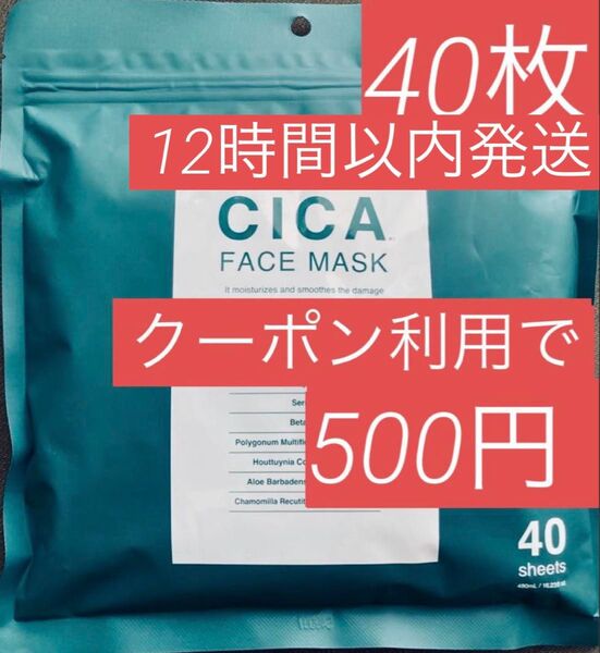 CICA シカパック フェイスマスク フェイスパック シートマスク FACE MASK プレミアムフェイスマスク 40枚