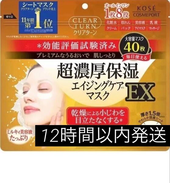 KOSE クリアターン レチノール 超濃厚保湿 エイジングケア シートマスク フェイスパック フェイスマスク 40枚