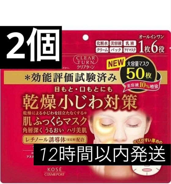 KOSE クリアターン レチノール 肌ふっくら シートマスク シートパック フェイスパック フェイスマスク 50枚 2個セット