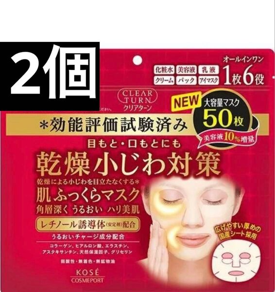 KOSE クリアターン レチノール 肌ふっくら シートマスク シートパック フェイスパック フェイスマスク 50枚 2個セット