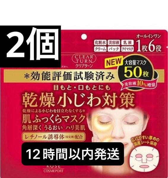 KOSE クリアターン レチノール 肌ふっくら シートマスク シートパック フェイスパック フェイスマスク 50枚 2個セット