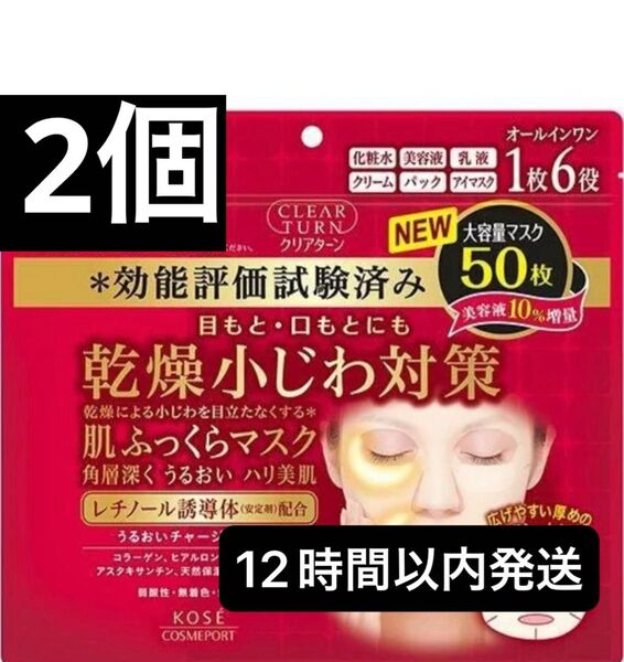 KOSE クリアターン レチノール 肌ふっくら シートマスク シートパック フェイスパック フェイスマスク 50枚 2個セット