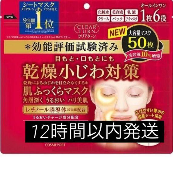 KOSE クリアターン レチノール 肌ふっくら シートマスク シートパック フェイスパック フェイスマスク 50枚