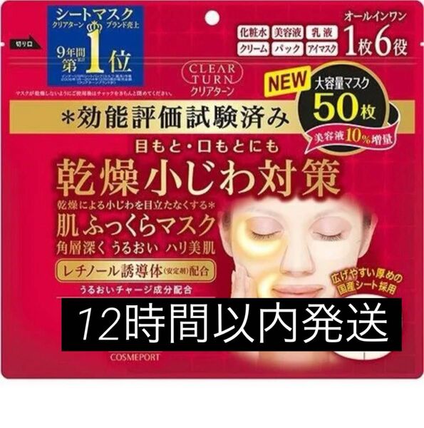 KOSE クリアターン レチノール 肌ふっくら シートマスク シートパック フェイスパック フェイスマスク 50枚