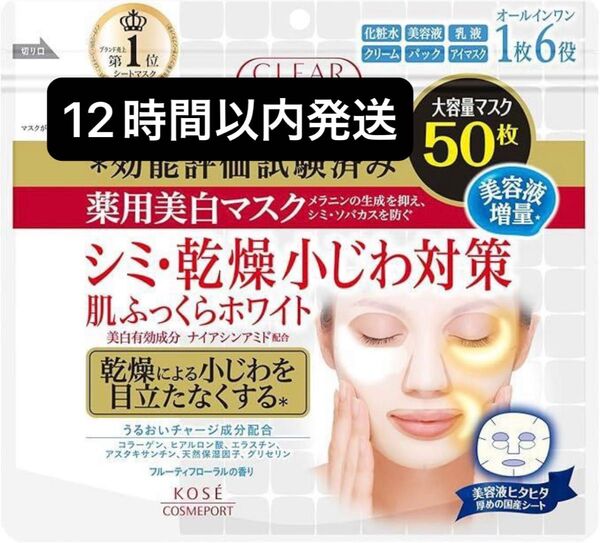 KOSE クリアターン レチノール 肌ふっくらホワイト シートマスク シートパック フェイスパック フェイスマスク 50枚