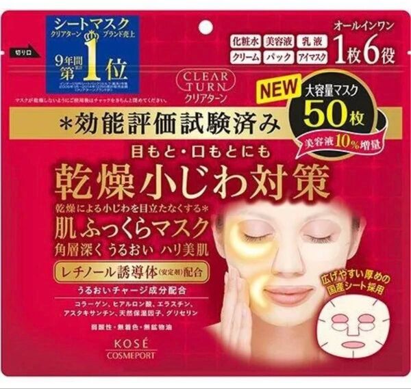 KOSE クリアターン レチノール 肌ふっくら シートマスク シートパック フェイスパック フェイスマスク 50枚