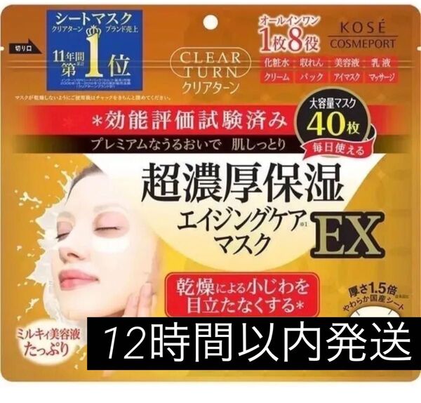 KOSE クリアターン レチノール 超濃厚保湿 エイジングケア シートマスク フェイスパック フェイスマスク 40枚