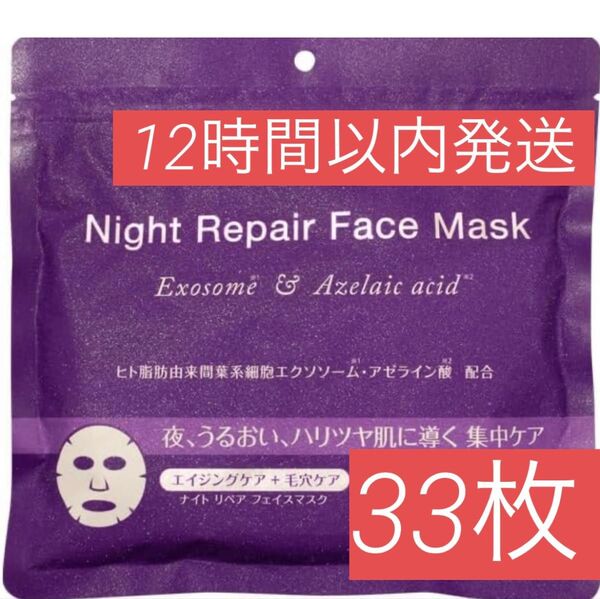 Night repair ナイトリペア エイジング 毛穴ケア シートマスク フェイスマスク エクソソーム・アゼライン酸配合 33枚