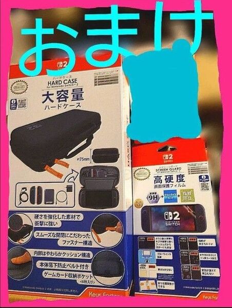 ★おまけ付 【任天堂ライセンス商品】ハードケース Switch 2+スクリーンガード 画面保護フィルム